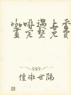 咖啡遇上香草漫画完整免费阅读下拉式六漫画封面