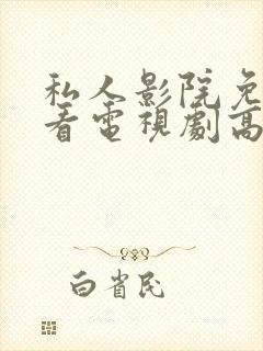 私人影院免费观看电视剧高清