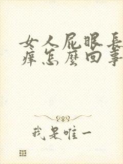 女人屁眼长期很痒怎么回事