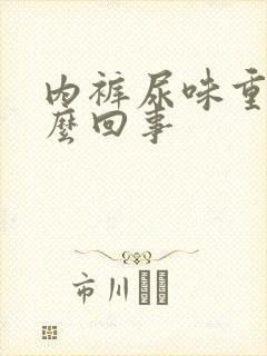 内裤尿味重是怎么回事