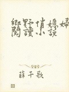 乡野俏媳妇免费阅读小说封面