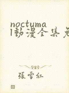 noctumal动漫全集免费观看