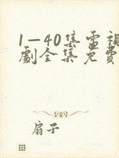 1—40集电视剧全集免费