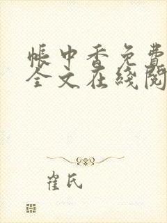 帐中香免费阅读全文在线阅笔趣封面