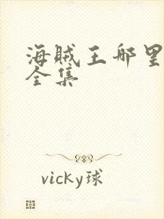 海贼王哪里能看全集封面