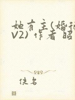 她有主(婚后1V2) 作者 昭愿