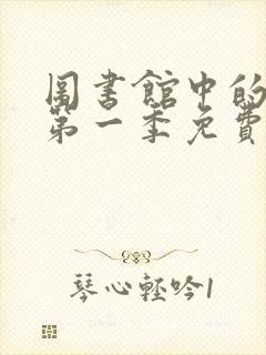 图书馆中的女友第一季免费观看