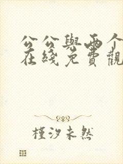 公公与两个儿媳在线免费观看