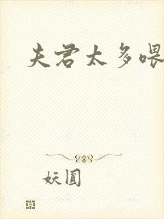 夫君太多喂不饱封面