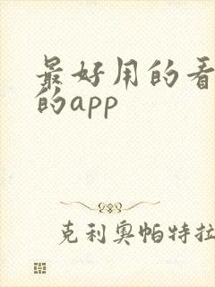 最好用的看美剧的app