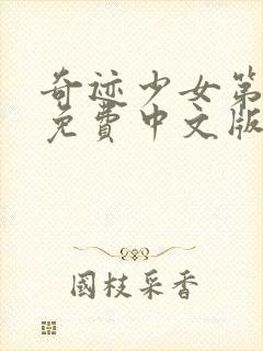 奇迹少女第5季免费中文版