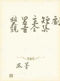 双男主短剧免费观看全集