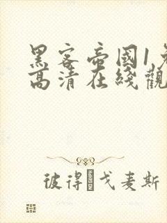 黑客帝国1免费高清在线观看国语版封面