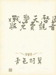 x战警天启国语版免费观看