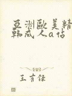 亚洲欧美精品日韩成人a站