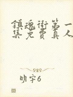 镇魂街第一季全集免费真人版