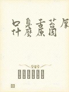 口臭舌苔厚黄是什么原因