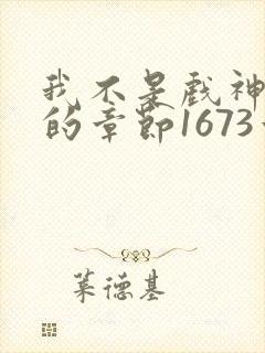 我不是戏神最新的章节1673章