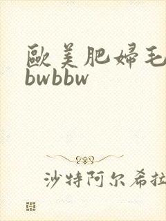 欧美肥妇毛多bbwbbw