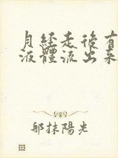 月经走后有水样液体流出来正常吗