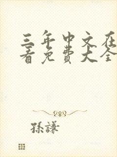 三年中文在线观看免费大全第五集