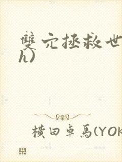 双穴拯救世界(h)封面