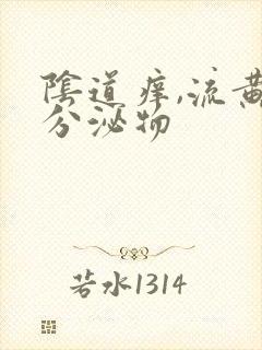 阴道痒,流黄色分泌物