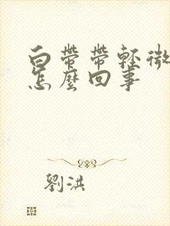 白带带轻微血丝怎么回事