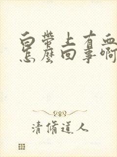 白带上有血丝是怎么回事啊