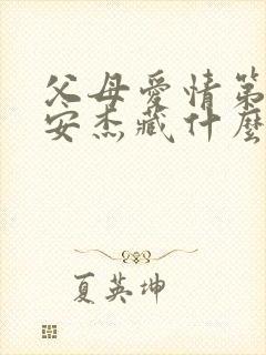 父母爱情第四集安杰藏什么