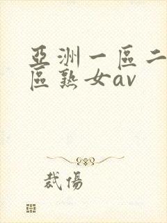 亚洲一区二区三区熟女av封面