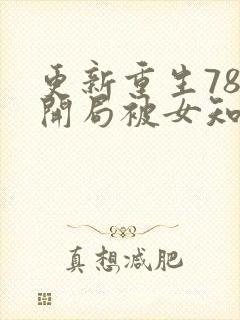 更新重生78,开局被女知青退婚