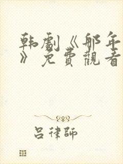 韩剧《那年我们》免费观看