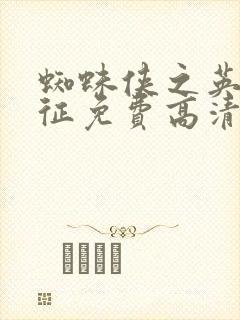 蜘蛛侠之英雄远征免费高清在线观看