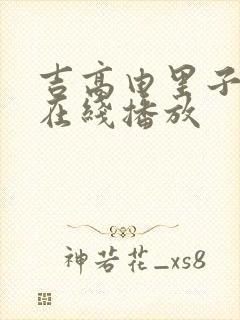 吉高由里子av在线播放