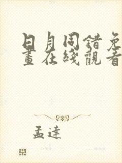 日月同错免费漫画在线观看