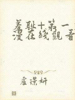 羞耻+第一季动漫在线观看