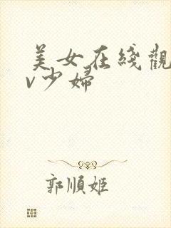 美女在线观看av少妇