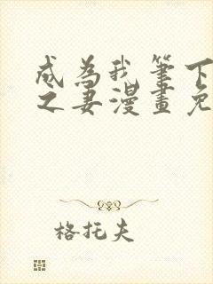 成为我笔下男主之妻漫画免费下拉式奇漫屋