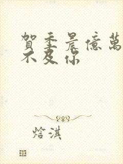 贺季晨亿万星辰不及你