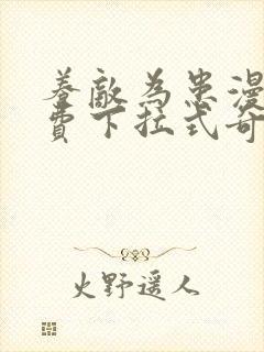 养敌为患漫画免费下拉式奇妙漫画