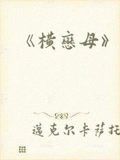 《横恋母》动漫