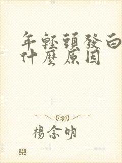 年轻头发白了是什么原因