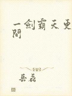 一剑霸天更新时间