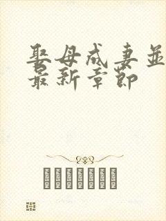 娶母成妻并生子最新章节