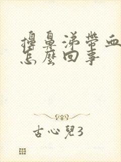 擤鼻涕带血丝是怎么回事