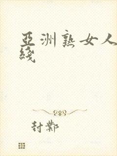 亚洲熟女人妻在线