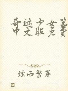 奇迹少女第二季中文版免费封面