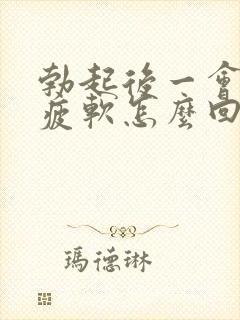 勃起后一会儿就疲软怎么回事封面