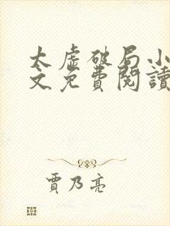 太虚破局小说全文免费阅读最新章节封面